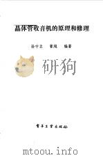 晶体管收音机的原理和修理（1987 PDF版）