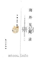 海外见闻录：中央电视台记者海外采访纪实  2（1996 PDF版）