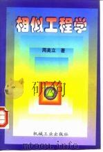 相似工程学（1998 PDF版）