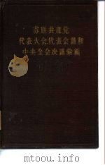 苏联共产党代表大会、代表会议和中央全会决议汇编（第五分册）（1958年03月第1版 PDF版）