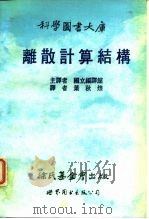 离散计算结构（1989 PDF版）