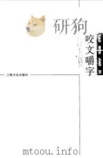 《咬文嚼字》合订本  1998年（1999 PDF版）
