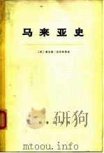 马来亚史  （上册）（1974年09月第1版 PDF版）