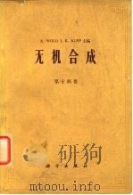 无机合成  第十四卷（1980年02月第1版 PDF版）