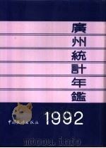 广州统计年鉴  1992（1992 PDF版）