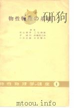 物性物理の基础I 1932年11月第1版 PDF电子版封面 有山兼孝 三宅静雄 茅诚司 武藤俊之助 小谷正雄 永宫健夫