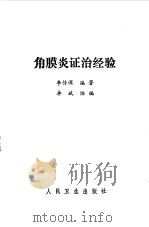 角膜炎证治经验（1990 PDF版）