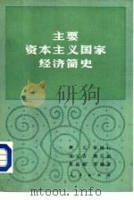 主要资本主义国家经济简史（1973 PDF版）