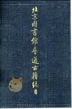 北京图书馆普通古籍总目 第10卷 文字学门 1995 PDF电子版封面 7501311331 北京图书馆普通古籍组编