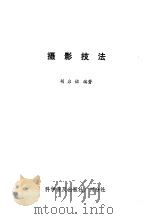 摄影技法（1982 PDF版）