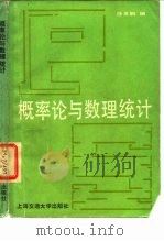 概率论与数理统计（1987 PDF版）