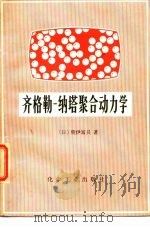 齐格勒-纳塔聚合动力学（1979 PDF版）