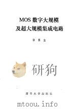 MOS数字大规模及超大规模集成电路（1990 PDF版）