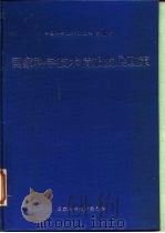 国家科学技术情报发展政策（1991 PDF版）