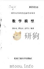 数学模型（1990 PDF版）