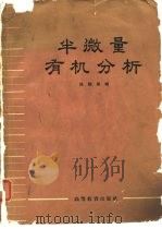 半微量有机分析（1965 PDF版）