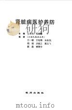 肾脏病医护养防（1999 PDF版）