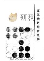 高等代数综合题解（1986 PDF版）