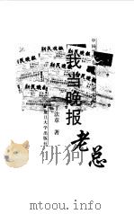 我当晚报老总（1999 PDF版）