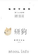 地球学教程（1979 PDF版）