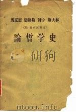 马克思  恩格斯  列宁  斯大林  （附：普列汉诺夫）  论哲学史（1959年08月第1版 PDF版）