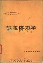 磁流体力学（1966 PDF版）