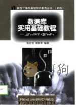 数据库实用基础教程 从FoxBASE+到FoxPro（1998 PDF版）