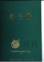 钚手册 下 第7部份健康与安全 第23章影响钚危害性的生物学因素 PDF电子版封面 原著主编(美)O.J.WICK