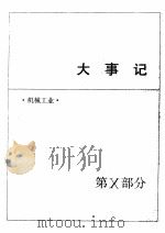 中国机械电子工业年鉴  1989  第10部分  大事记（1989 PDF版）