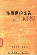 环境保护文选（1975 PDF版）