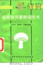 新型食用菌栽培技术（1991 PDF版）