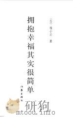拥抱幸福其实很简单（1999 PDF版）