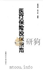 医疗保险投保指南（1999 PDF版）