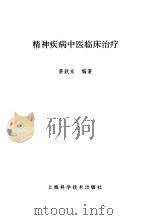 精神疾病中医临床治疗（1998 PDF版）