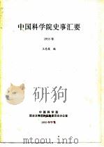 中国科学院史事汇要 1955年 1995 PDF电子版封面 王忠俊