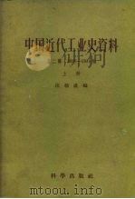 中国近代工业史资料 第2辑 1895-1914年 1957 PDF电子版封面 汪敬虞编;中国科学院经济研究所编辑