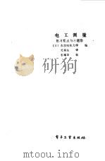 电工测量复习要点与习题集（1987 PDF版）