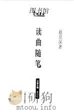 读曲随笔（1999 PDF版）