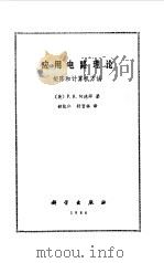 应用电路理论  矩阵和计算机方法（1986 PDF版）