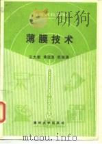 薄膜技术（1991 PDF版）