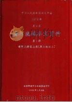 中华人民共和国水文年鉴  1979  第4卷  黄河流域水文资料  第1册  黄河上游区上段（黑山峡以上）（1982.01 PDF版）