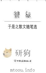 情泉  于是之散文随笔选（1999 PDF版）