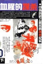 血腥的谋杀  中外历史上著名的谋杀纪实  下（1993 PDF版）
