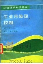 工业污染源控制（1987 PDF版）