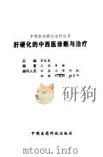 肝硬化的中西医诊断与治疗（1999 PDF版）