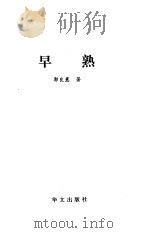 早熟 1999 PDF电子版封面 7507507912 郭良蕙著