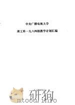 中央广播电视大学理工科1984级教学计划汇编（1984 PDF版）