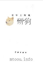 百年上海城（1999 PDF版）