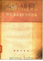 地球物理地球化学探测法找铜、多金属矿经验选编（1976 PDF版）