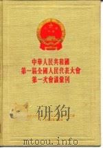 中华人民共和国第一届全国人民代表大会第三次会议汇刊 1954 PDF电子版封面 中华人民共和国第一届全国人民代表大会第三次会议秘书处编